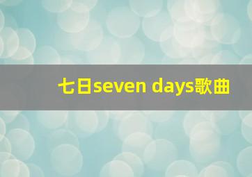 七日seven days歌曲